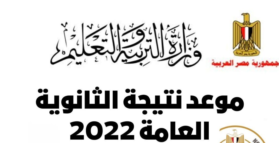 نتيجة الثانوية العامة 2022 بالاسم ورقم الجلوس